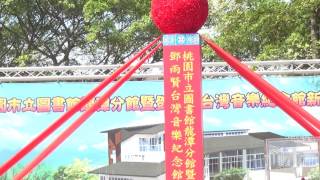 桃園市立圖書館龍潭分館暨鄧雨賢台灣音樂紀念館開工動土典禮49