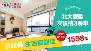 《北大特區》專約～北大愛歐次頂樓3房＋車｜公設低｜棟距寬｜衛浴乾濕分離｜近交流道｜線上看屋｜太平洋同心圓