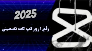 رفع مشکل کپ کات تضمینی برای اولین بار بدون هیچ دردسری  !!! ، رفع تمامیه ارورها و بازشدن افکت ها ..