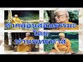 ศีลธรรมกลับมาเถิด คำกลอนสอนธรรมะ โดย ท่านพุทธทาส