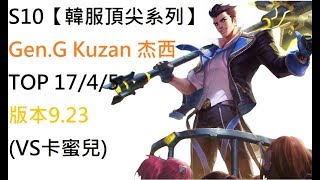 S10【韓服頂尖系列】Gen.G Kuzan 杰西Jayce TOP 17/4/5 版本9.23(VS卡蜜兒)