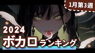 YouTubeボカロランキング【2024年1月3週目】