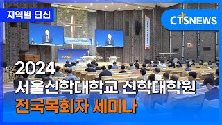 2024 서울신학대학교 신학대학원 전국목회자 세미나 (충북, 이승희)ㅣCTS뉴스