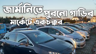 জার্মানিতে পুরনো গাড়ির দামদর || Price of old car in Germany || জার্মানির পুরনো গাড়ির মার্কেটে...