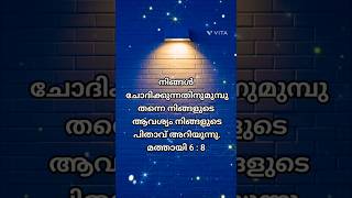 കർത്താവിൻ്റെ വചനം...........മത്തായി 6 : 8