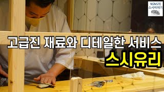 [스시유리][디너][#4] 수준급 재료에 한 발 앞서가는 서비스