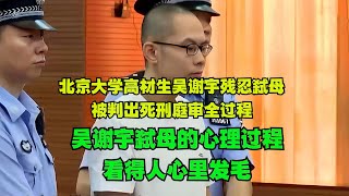 北京大学高材生吴谢宇残忍弑母，被判出死刑庭审全过程，吴谢宇弑母的心理过程，看得人心里发毛！#真实事件 #老赖 #执行现场  #社会百态