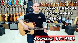 Акустическая 12-струнная гитара Homage LF-4128 | обзор от MAJOR MUSIC