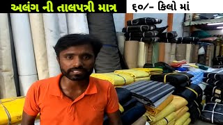 Rajkot | અલંગ ની તાલપત્રી માત્ર ૬૦/- કિલો મા