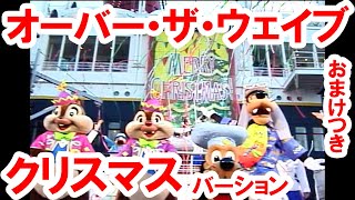 オーバーザウェイブ・クリスマスおまけつき／2008年・東京ディズニーシー