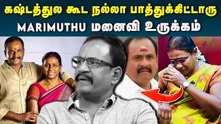 எல்லாரையும் சிரிக்க வைத்துக்கொண்டே இருப்பார் - கலங்கிய Marimuthu மனைவி  | Ethirneechal | Sun TV