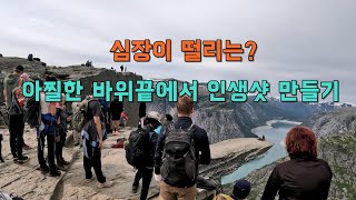 [노르웨이 피오르드 최종편] 노르웨이의 명소 아찔한 바위 끝에서 자전거 타기 도전! / 심장 떨리는 위험천만한 곳에서 인생샷 만들기