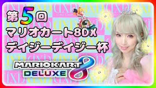 【視聴者参加型】第５回マリオカート８DXデイジーデイジー杯！　途中参加でも優勝できちゃいます！　※参加前に必ず概要欄をお読みください♪　【switch】