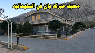 اجمل منطقة  في السليمانية مصيف ميركه بان Sulaymaniyah merga pan