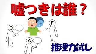 【観察力テスト】嘘つきは誰だ！？頭の程度がわかる頭脳クイズで嘘を見分ける思考力を診断!!【60秒 IQテスト】