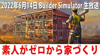 眠くなるまでゼロから家づくりをするライブ配信【Builder Simulator 生放送 2022年6月14日】