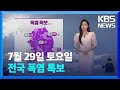 [날씨] 전국 폭염 특보, 한낮 경주·청주 37도…곳곳 강한 소나기 / KBS  2023.07.29.