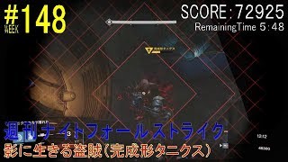 【DESTINY】週刊ナイトフォール#148／影に生きる盗賊（完成形タニクス） ソロ（GOLD）：ウォーロック