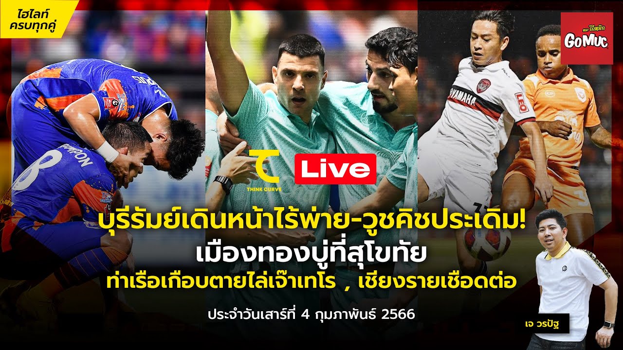 คิดไซด์โค้ง LIVE : บีจี Vs บุรีรัมย์คู่เอกต้องดู! ท่าเรือไร้แฮมิลตัน ...