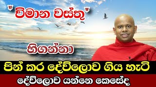 විමාන වස්තු දේව්ලොව යන්නේ කෙසේද? walimada saddaseela thero.bana