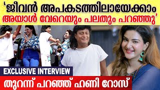 Honey Rose Exclusive:ബോച്ചെ മോശം ആം​ഗ്യം കാണിച്ചാണ് വിവരിച്ചത് | Boby Chemmannur