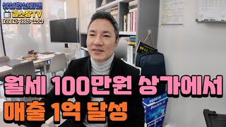 [식당 창업 노하우] 시골에서 오픈 2달만에 월세 100만원 상가에서 매출 1억 달성