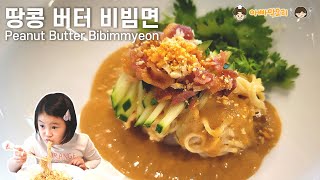 더울땐 땅콩버터에 국수 비벼 드세요 | 없는 입맛까지 강림시키는 미친 비빔면 레시피!