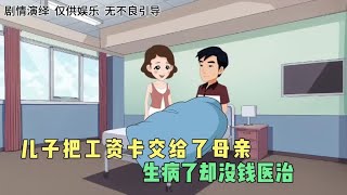 儿子把工资卡交给了母亲，生病了却没钱医治#情感家庭动画