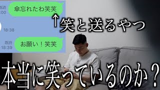 [検証]LINEで「笑」をつけて送ってくる奴、本当に笑ってるの？