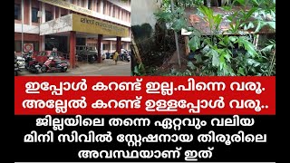 ഇപ്പോൾ കറണ്ടില്ല പിന്നെ വരൂ. തിരൂർ മിനി സിവിൽ സ്റ്റേഷനിൽ കരണ്ട് പോയാൽ പിന്നെ ഒന്നും നടക്കില്ല