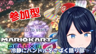 【マリオカート8DX】参加型！一緒に走りましょう🚘【詩木織葵葉/新人Vtuber】