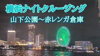 【横浜クルージング 夜景】シーバス（山下公園～赤レンガ倉庫）