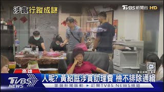 人呢? 黃紹庭涉貪助理費 檢不排除通緝｜TVBS新聞 @TVBSNEWS01