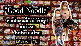 Good Noodle คาเฟ่มาม่าจากทั่วโลก @Union Mall | Diary Talk