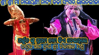 ଅର୍ଜୁନ ଙ୍କ ପ୍ରଥମ ନାମ କିଏ ଦେଇଥିଲେ ନମ୍ବର ୱାନ ଦ୍ଵାରି ଶ୍ରୀ ନିଳାଞ୍ଚଳ ମିଶ୍ର ଭାଲିଆ ଝୋଳା ଗଞ୍ଜାମ