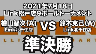 桧山智次VS鈴木克己2021年7月18日Link松戸店９ボールトーナメント準決勝（ビリヤード試合）