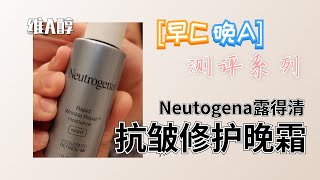 【LU总vlog】早C晚A测评系列 - Neutogena露得清 - 抗皱修护晚霜