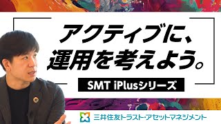 運用担当者に聞く！SMT iPlusシリーズについて