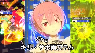 【#コンパス】キルサポ両刀ラムが楽しい