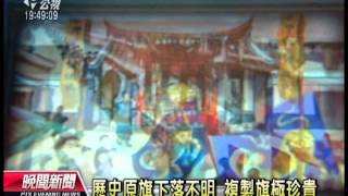 20121214 公視晚間新聞 台博修護黃虎旗 意外發現雙面雙虎