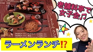 【老舗料亭でラーメン⁉︎】リッチなラーメン女子会に行ってきました🤭❤️新潟県見附市の結婚式場｜YouTuber｜ザ・ガーデンプレイス小林樓｜ウエディングプランナー（新潟　長岡　中越)