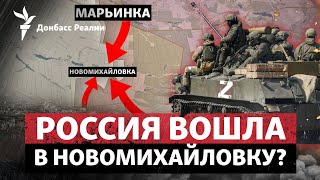 Россия двигается западнее Донецка; WP: «Фронт разваливается» | Радио Донбасс Реалии