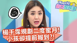 楊千霈規劃二度蜜月，小孩卻提前報到？！【媽媽好神之俗女家務事】20200218 part1 EP61  楊千霈 Paul