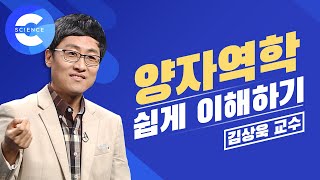김상욱 교수님의 '양자역학' 강의