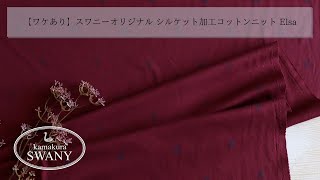 【ワケあり】スワニーオリジナル シルケット加工コットンニット Elsa QW0072