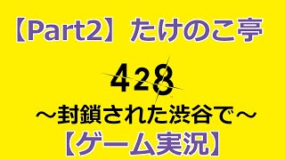 【Part2】たけのこ亭 428～封鎖された渋谷で～【ゲーム実況】