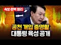 윤대통령 ”내가 김영선 해줘라 했는데..“ 윤-명 통화 육성 공개됐다｜2024.10.31 Ep.253 LIVE🔴