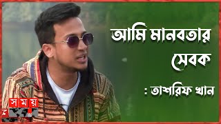 'অনেকবার সিদ্ধান্ত নিয়েছি মানবসেবা বা সমাজসেবা করব না' | Tasrif Khan | Celebrity | Writer | Somoy TV