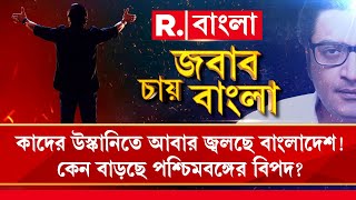 কাদের উস্কানিতে আবার জ্বলছে বাংলাদেশ! কেন বাড়ছে পশ্চিমবঙ্গের বিপদ?