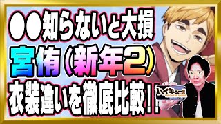 【●●知らないと大損】宮侑(新年2)シーズン違いも比較して完全解説【ハイドリ/ハイキュー/タッチザドリーム/顔出し】